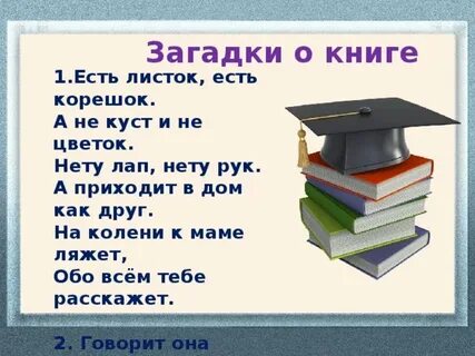 Подобрать загадки о книгах
