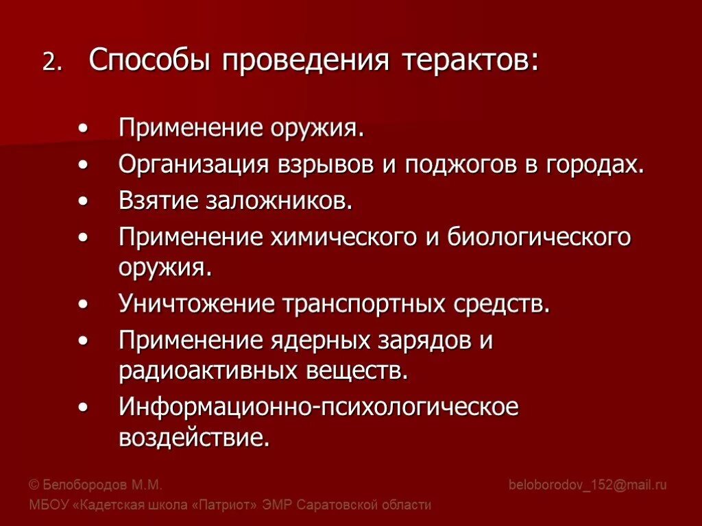 Методы осуществления террористических актов. Способы осуществления терроризма. Способы проведения терактов. Способы и средства осуществления террористических актов. Методы и способы террористической деятельности.