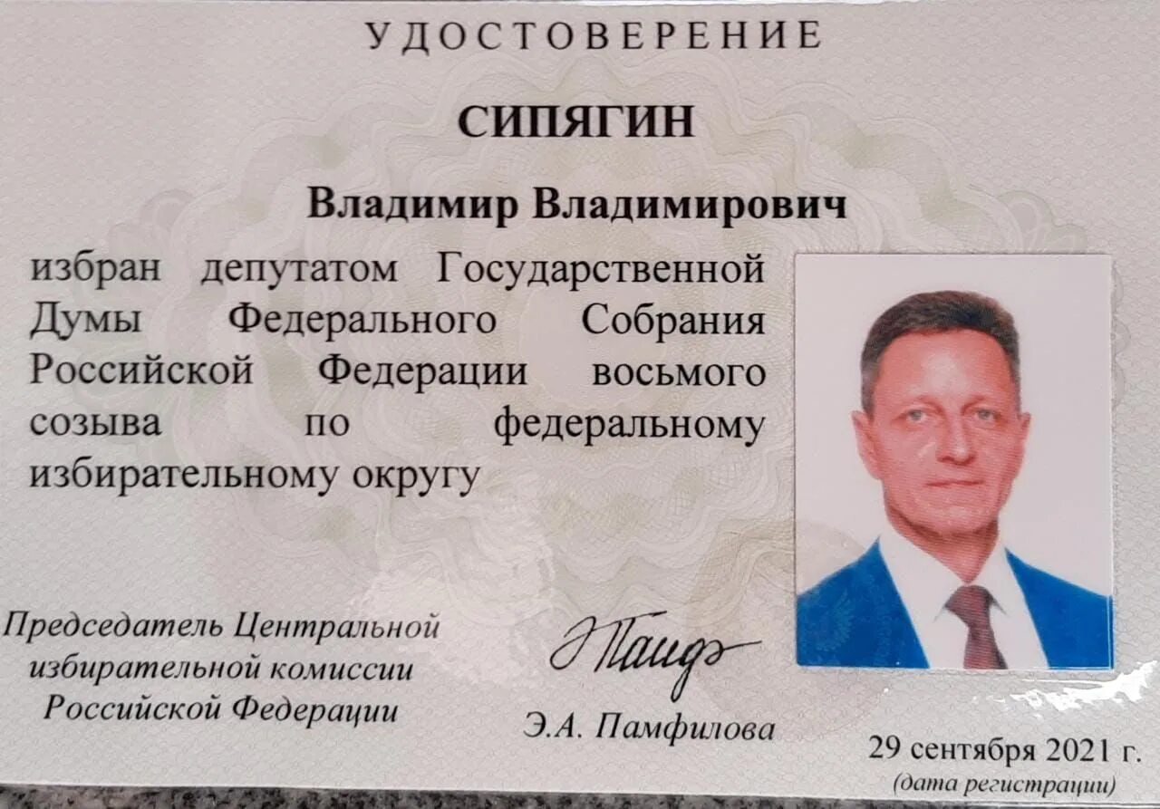 Документ депутата. Сипягин владимир владимирович в госдуме. удостоверение депутата государственной думы. удостоверение депутата госдумы. мандат депутата государственной думы.