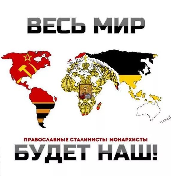 Весь мир против россии. Православный сталинизм монархизм. Православный коммунист монархист. Монархисты России. Монархизм в России.