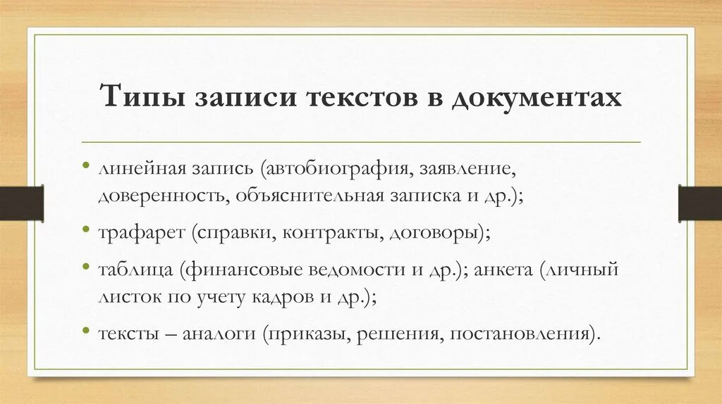 Способ записи текста. Виды записи текстов. Типы записи деловых документов это. Тип текстовой записи. Виды записей.