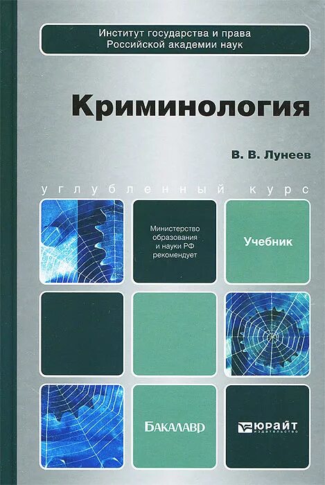 Учебник долговой. Лунеев криминология. Криминология учебник. Криминология книга.