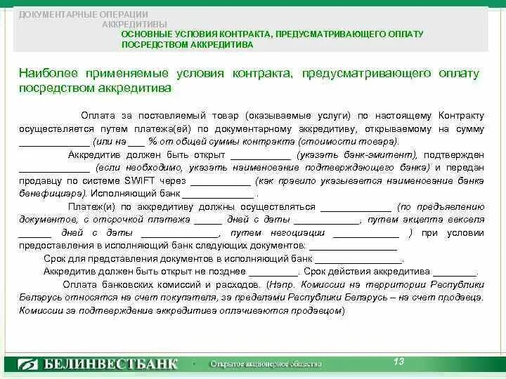 Купля продажа через аккредитив образец. Договор аккредитива. Договор аккредитива образец. Догоаорина аккредитив. Договор в форме аккредитива образец.