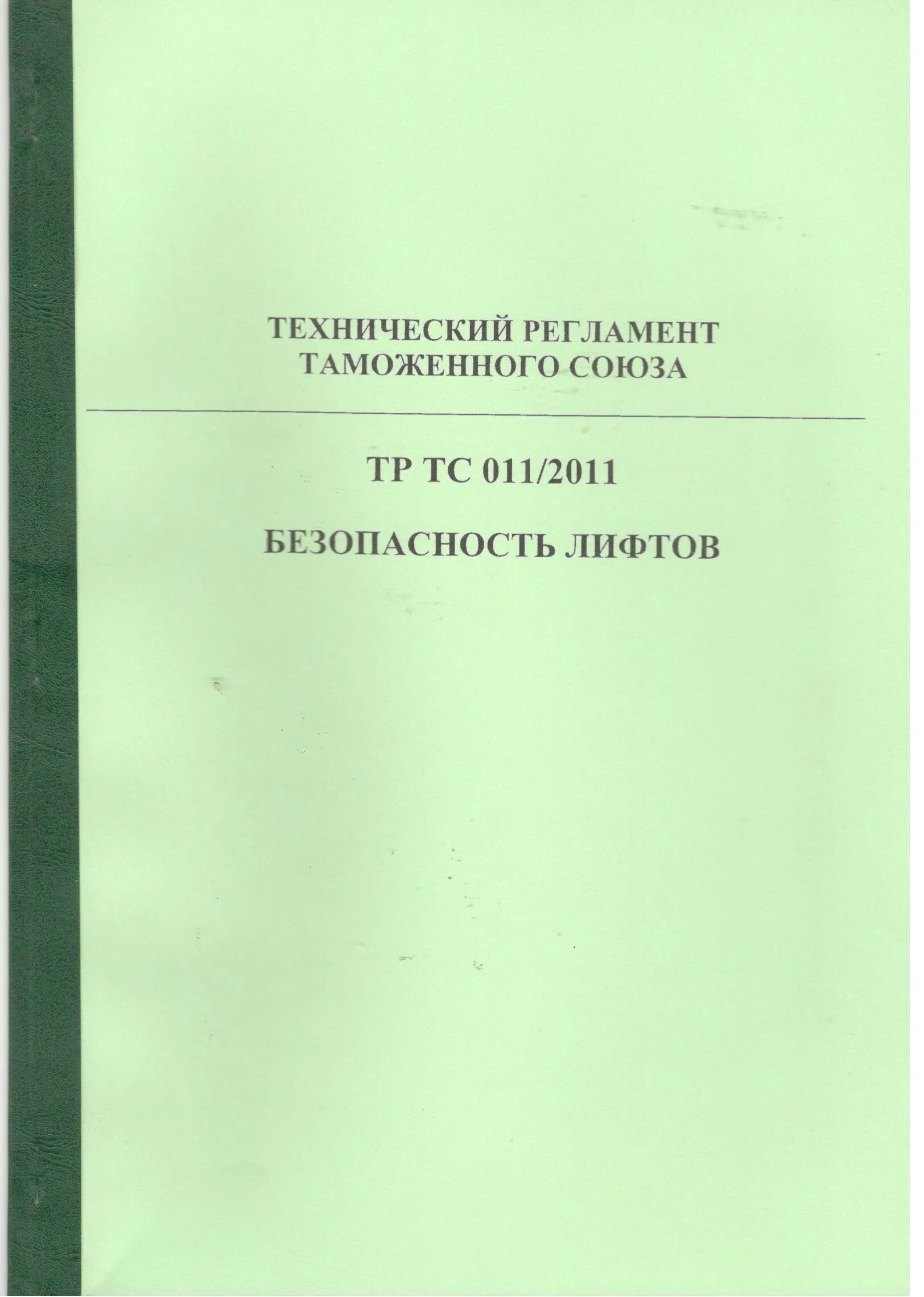 Гост 33984.1 2016 лифты. Тр ТС 011/2011 безопасность лифтов. Технический регламент лифты. Технический регламент «безопасность лифтов». Техническая литература.