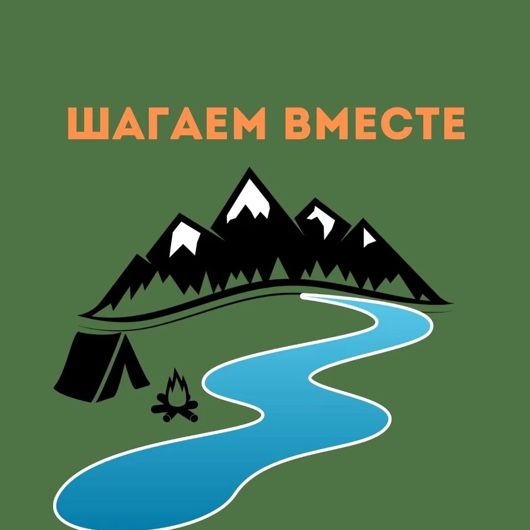 Шагаем вместе новосибирск. Шагаем вместе. Шагаем вместе картинки. Шагаем вместе коллектив.