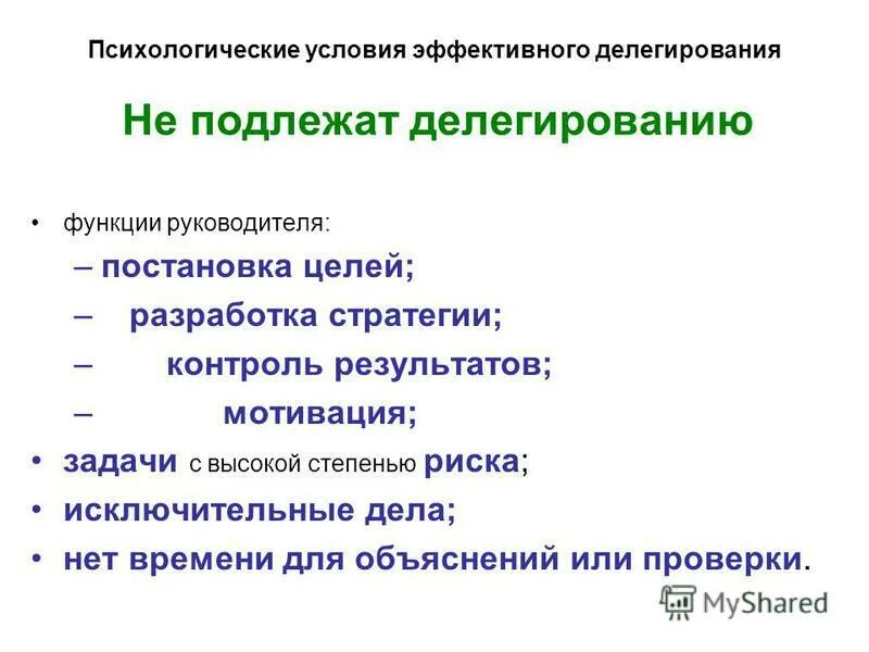Делегирование полномо. Делегирование функций контроля. Делегирование полномочий. Как делегировать полномочия. Делегирование полномочий.