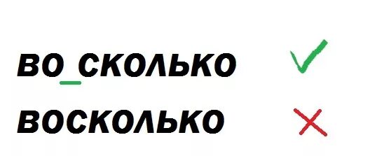 Как долго будут приходить. Как пишется Вос сколько. Во сколько как пишется. Восколько как пишется. Во колько как пишитеся.