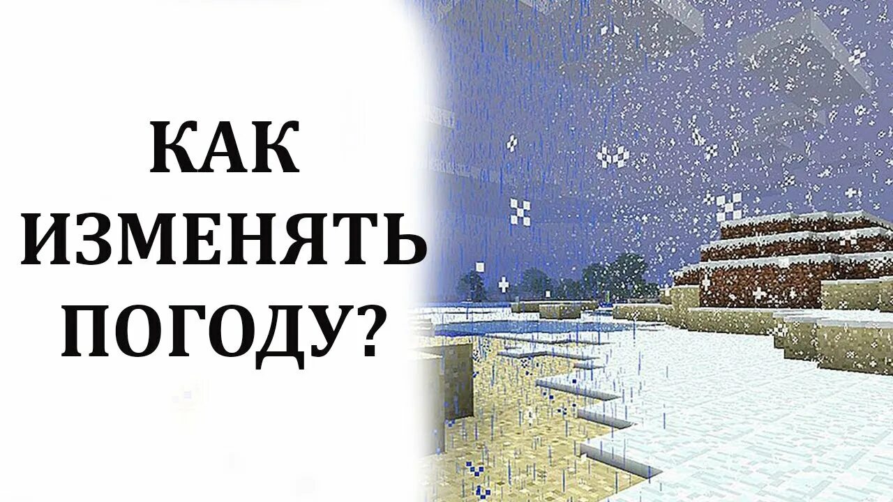 Команда на ясную погоду в майнкрафт. Как сделать дождь в МАЙНКРАФТЕ. Как сделать ясную погоду в МАЙНКРАФТЕ. Как поменять погоду в МАЙНКРАФТЕ. Команда в МАЙНКРАФТЕ на ясную погоду.