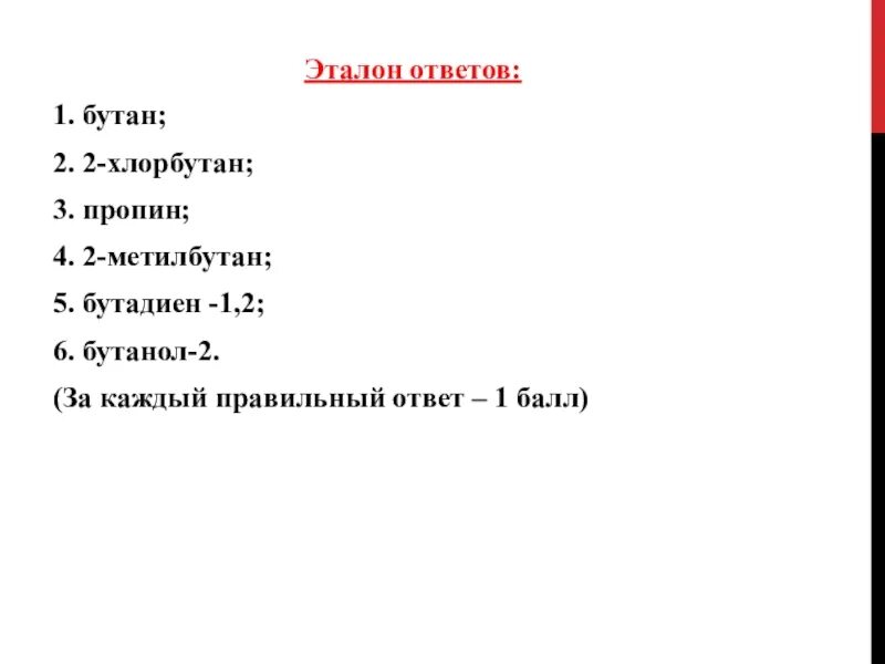 Бутан 2 хлорбутан. 2-Хлорбутан номенклатура. Бутан 2 хлорбутан 2 метилбутан. 2 Хлорбутан 2 метилбутан.