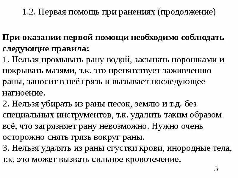 Первая помощь при ранении необходимо. При оказании первой помощи необходимо соблюдать следующие правила. первая помощь при ранениях. при оказании первой помощи нельзя. при оказании 1 помощи нельзя.