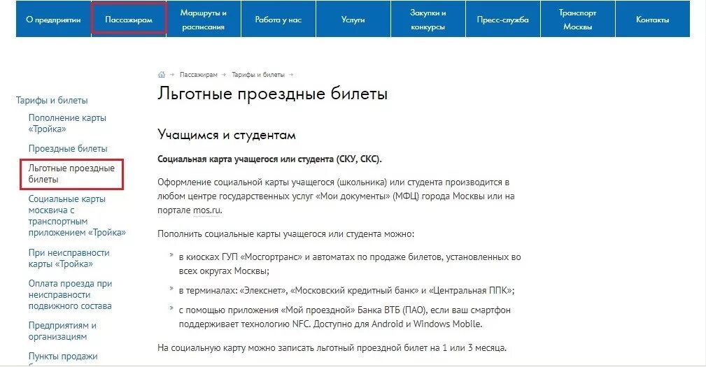 Оформление льготного проездного. Как сделать проездной льготный. Билет неисправен карта москвича студента. Как оформить льготного проездного для студентов. Оформить льготный билет