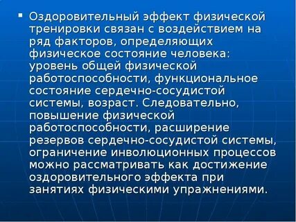 Оздоровительный эффект