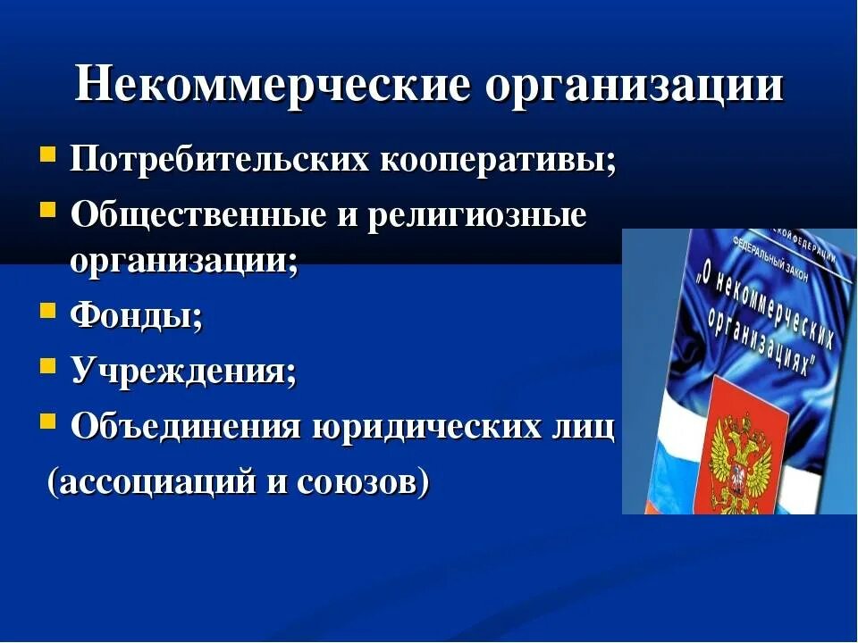 Варианты некоммерческих организаций. Некоммерческие организации. Потребительские кооперативы некоммерческие юридические лица. Учреждение это некоммерческая организация. Некоммерческие неправительственные организации.