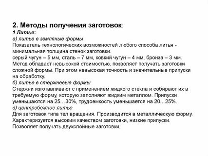 Метода получение заготовки