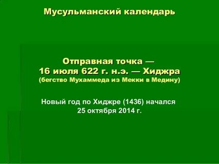 Начальная дата мусульманского летоисчисления