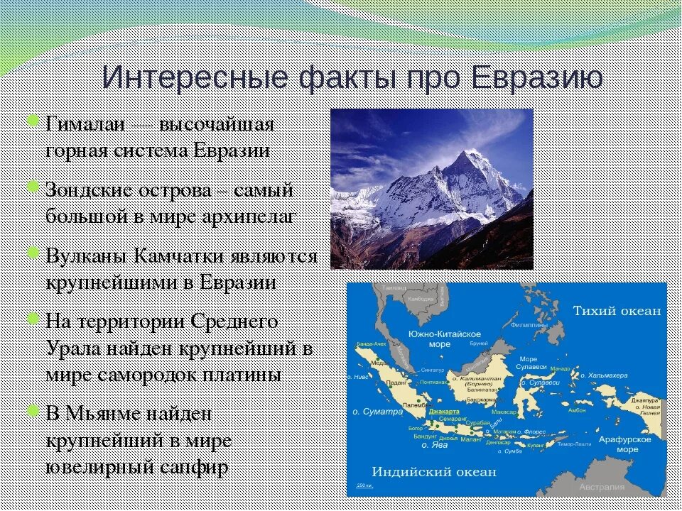 Интересные факты о Евразии. Интересные факты о материке Евразия. Евразия презентация. Любопытные факты о евр.