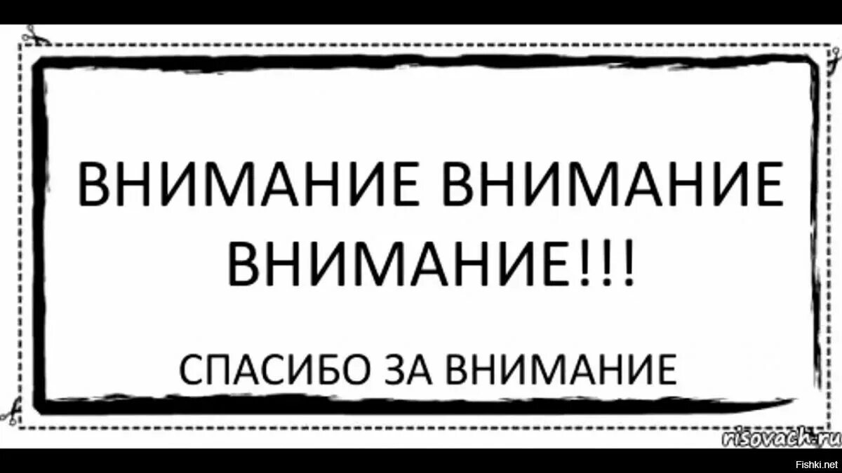 Спасибо за внимание для презентации для детей. Открытка спасибо за внимание. Внимание спасибоза мнимание. Спасибо поклон. Благодарю за внимание.
