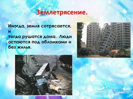 Как пишется землетрясение
