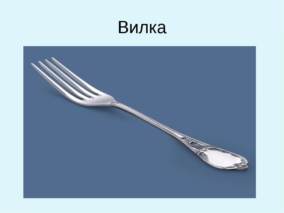 Загадки про посуду для детей. Загадки для детей п про посуду. Загадки про столовые приборы для детей. Загадки про посуду для дошкольников. Загадка про вилку.