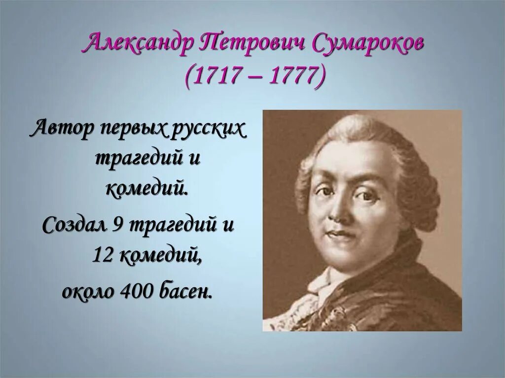 Автор 1. Сумароков Александр Петрович. Александр Петрович Сумаро́ков (1717—1777). Сумароков Александр Петрович баснописец. Сумароков (1717 — 1777).