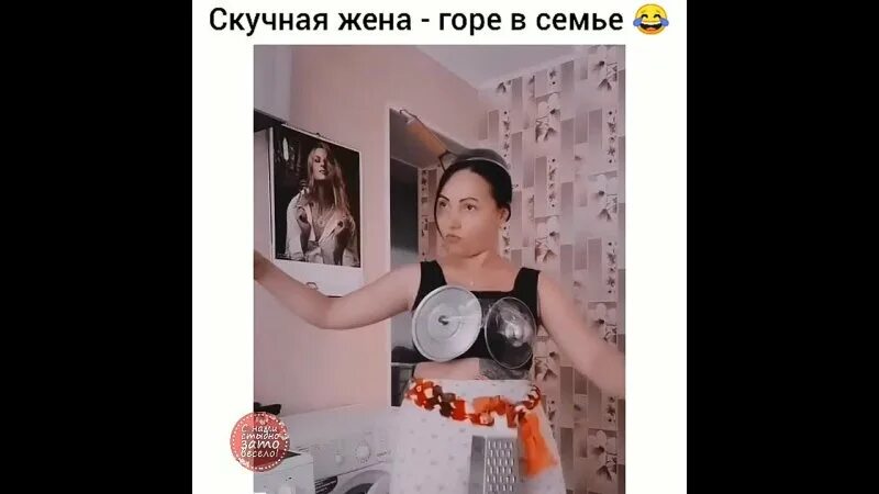 Скучная жена в семье. Скучная жена горе в семье. Скучная жена горе в семье прикол. Скучная жена горе в семье фото. Нескучная жена.