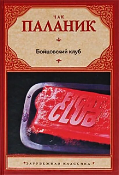 Книги про клубы. Чак Паланик "Бойцовский клуб". Чае Паланик Бойцовский клуб. Бойцовский клуб обложка книги. Книга Чака Паланика Бойцовский клуб.