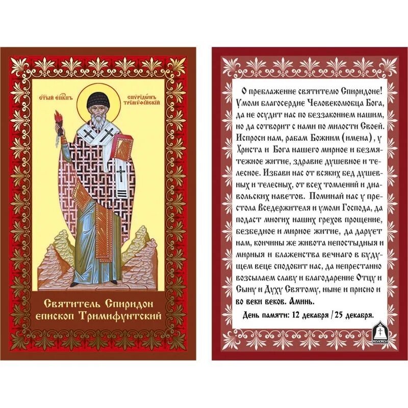 Тропарь свт Спиридону Тримифунтскому. Тропарь свт Спиридона Тримифунтского. Кому молиться о благополучии