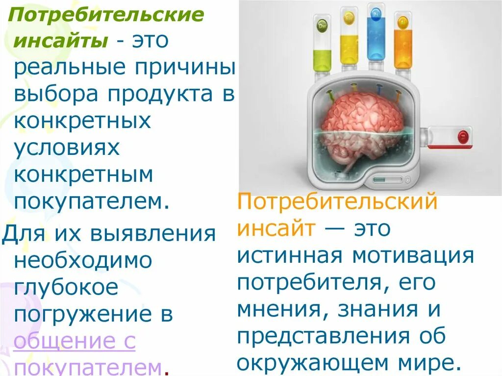 Инсайт что означает. Потребительский Инсайт. Потребительский Инсайт примеры. Инсайт продукты. Потребительский Инсайт в маркетинге это.