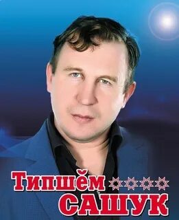 Типшем сашук