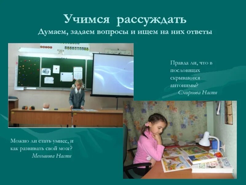 Учимся размышлять. Учимся рассуждать. Учимся думать и рассуждать. Презентация 6 Учимся размышлять. Как научиться размышлять.