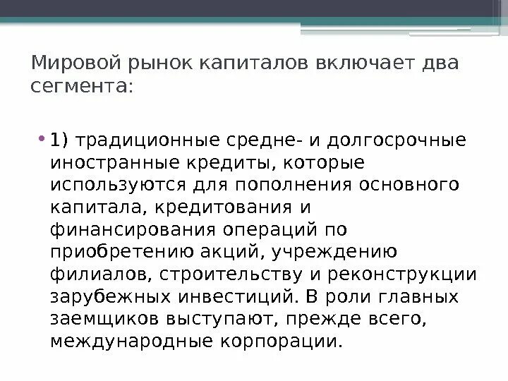 Рынок капиталов операции. Сегменты рынка капитала. Рынок капитала презентация. Сегменты мирового рынка. 3 Сегмента рынка капитала.