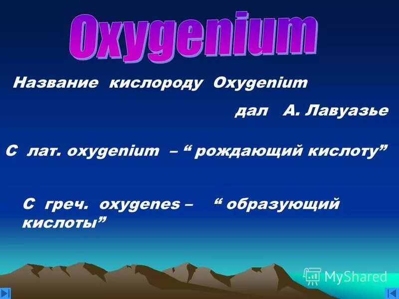 Почему кислород назвали кислородом