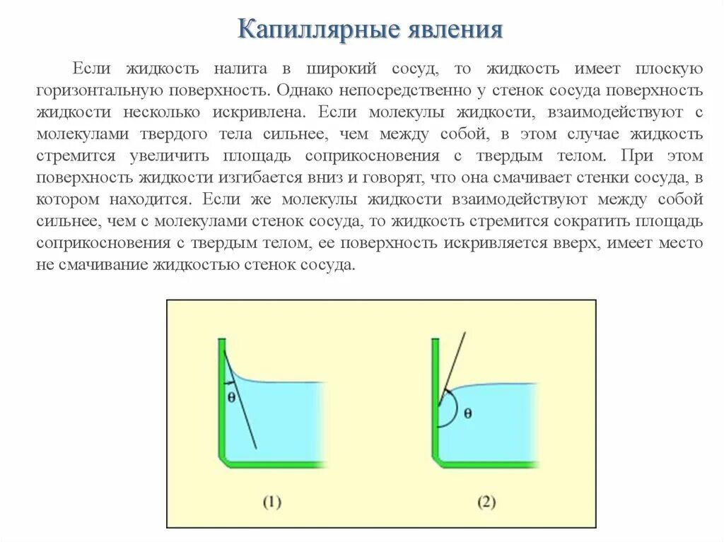 Жидкость капиллярное явление. Капиллярные явления. Капиллярность жидкости. Смачиваемость жидкости. Капиллярные явления физика.