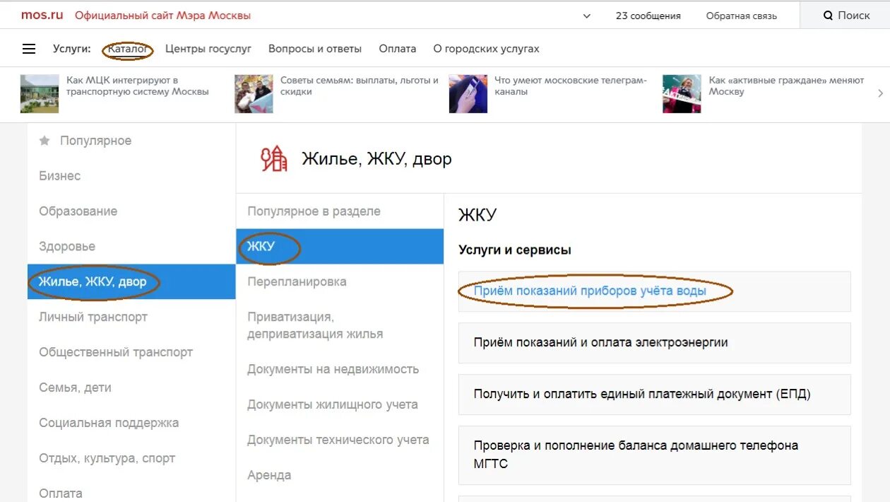 Передать воду через госуслуги москва показания. Как на госуслугах передать показания счетчика воды. Показания воды Мос ру. Как подать счетчики через госуслуги. Как в госуслугах поменять номер счетчика воды.