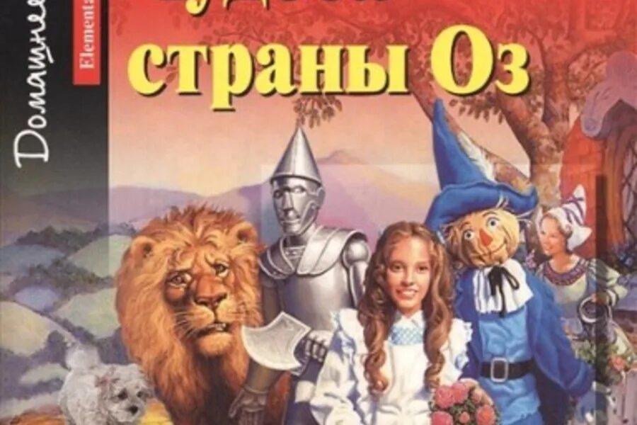 Чудеса страны оз книга. Л. The wonderful wizard of oz лаймен фрэнк баум книга. Страна оз на английском языке. Волшебник страны оз обложка.