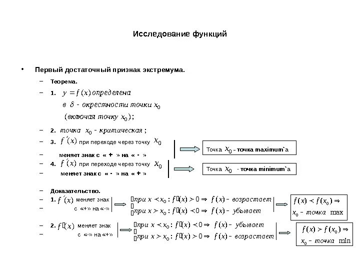 Второе достаточное условие экстремума пример Условия существования точки экстремума