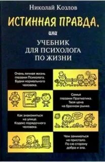 Истинная правда