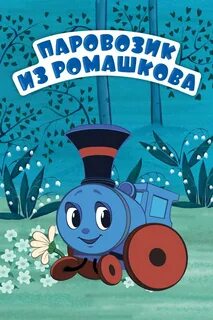 Паровозик из ромашково картинки