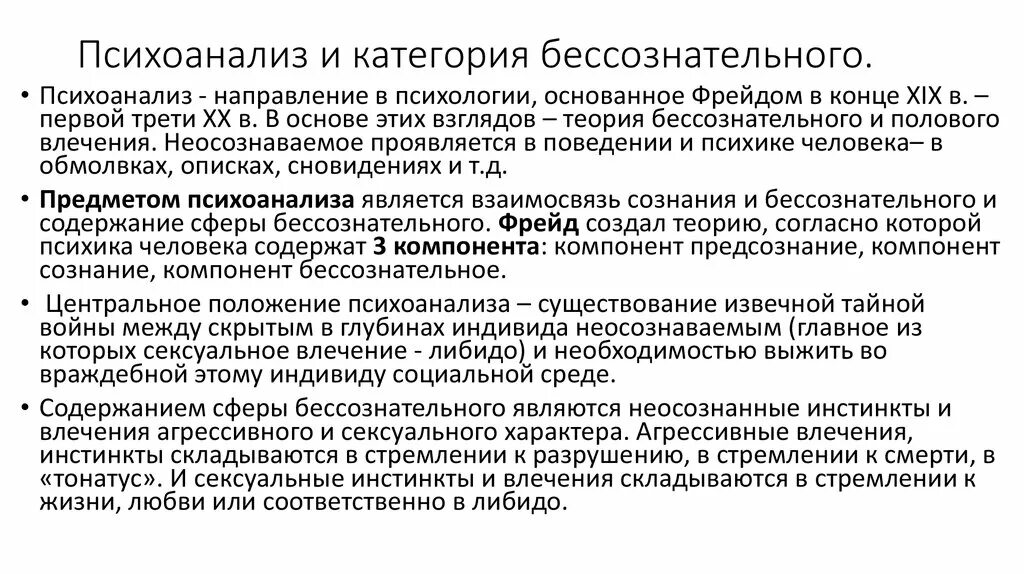 Согласно психоанализу. Психоанализ предмет изучения. Предмет изучения психоанализа в психологии. Основной предмет исследования в психоанализе – это. Психоанализ в психологии методы исследования.