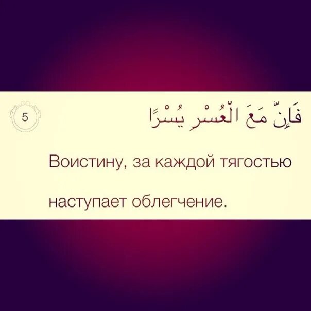 За каждой тягостью наступает облегчение на арабском. Поистине за каждой тягостью наступает облегчение. После каждой тягостью наступает облегчение на арабском. За каждой тягостью наступает облегчение Сура.