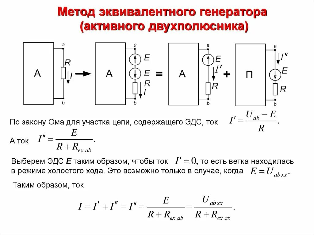 Определить внутреннее сопротивление генератора. Метод активного двухполюсника и эквивалентного генератора. Схема двухполюсника эквивалентного генератора. Схема холостого хода активного двухполюсника. Определить ток i3 методом эквивалентного генератора.