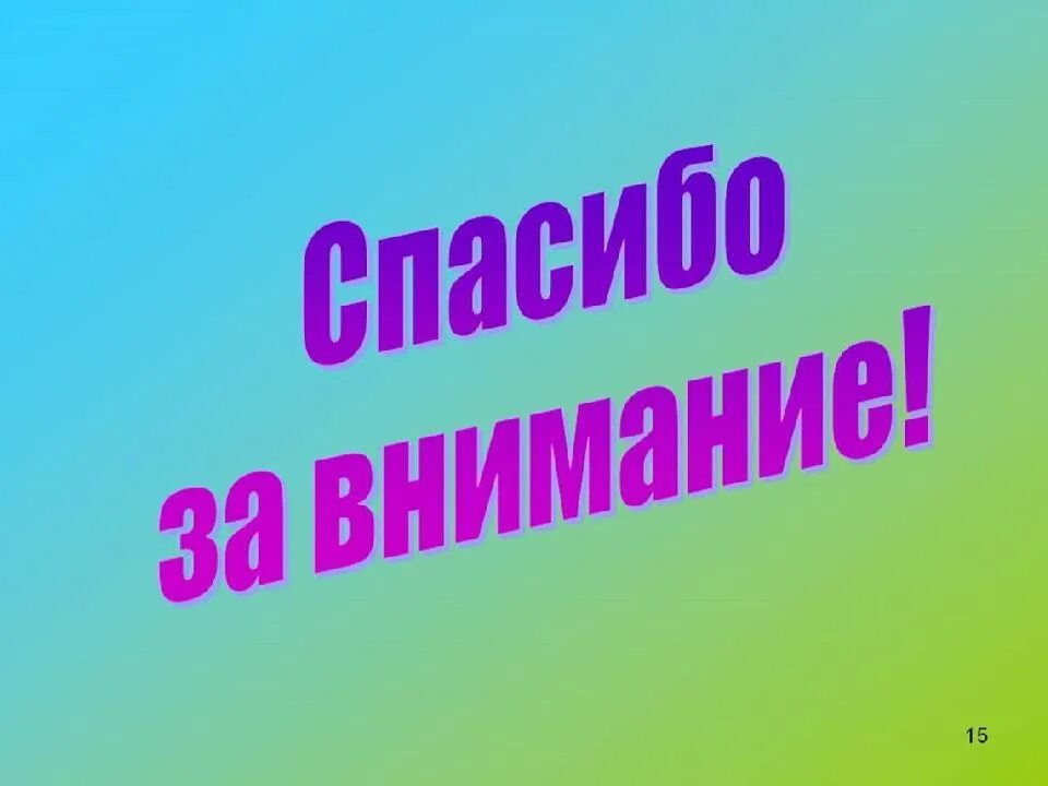Готовая презентация на тему. Спасибо за внимание. Спасибо за внимание для презентации. Спасимбо ХЗВА внимание. Спосиибозззззззззаввнимание.