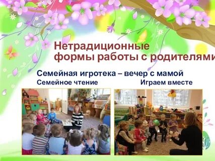 Вечер с родителями в детском саду