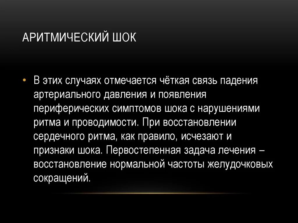 Аритмический шок. Аритмогенный кардиогенный ШОК. Аритмический ШОК лечение. Патогенез аритмогенного шока. Аритмический кардиогенный ШОК лечение.