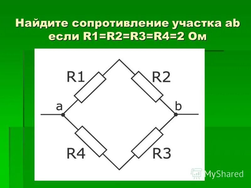 Общее сопротивление участка цепи формула. Найти сопротивление участка аб. Как рассчитывается сопротивление цепи. Найдите сопротивление цепи. Суммарное сопротивление участка цепи.