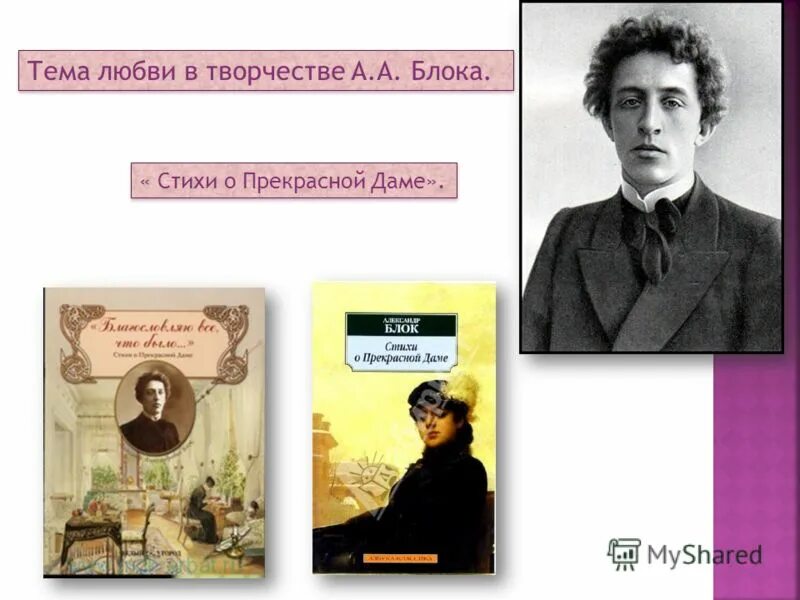 Говоря о петербургской лирике блока. Тема любви в творчестве блока. Прекрасная дама в лирике блока.