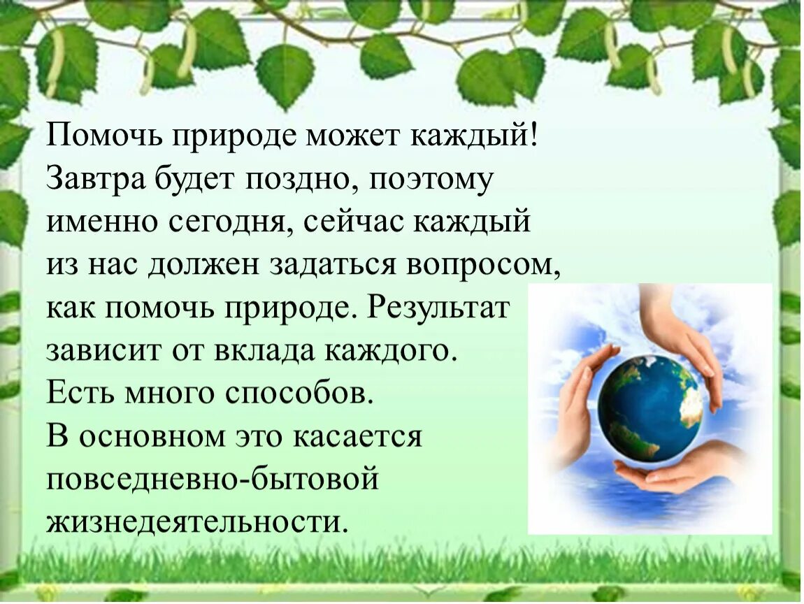 Не знаю как помочь человеку. Как помочь природе. Поможем природе. Как можем помочь природе. Как я могу помочь природе.