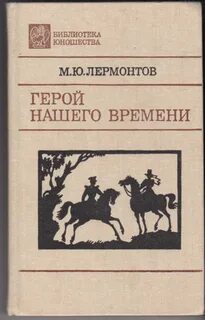 Персонаж героя нашего времени лермонтова 6 букв