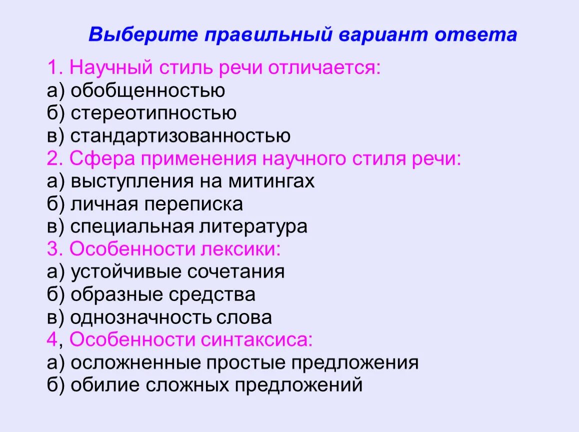 Вопросы на тему научный стиль. Выберите правильный вариант ответа. Научный стиль речи отличается. Выбрать правильный вариант ответа. Выберите правильный вариан.