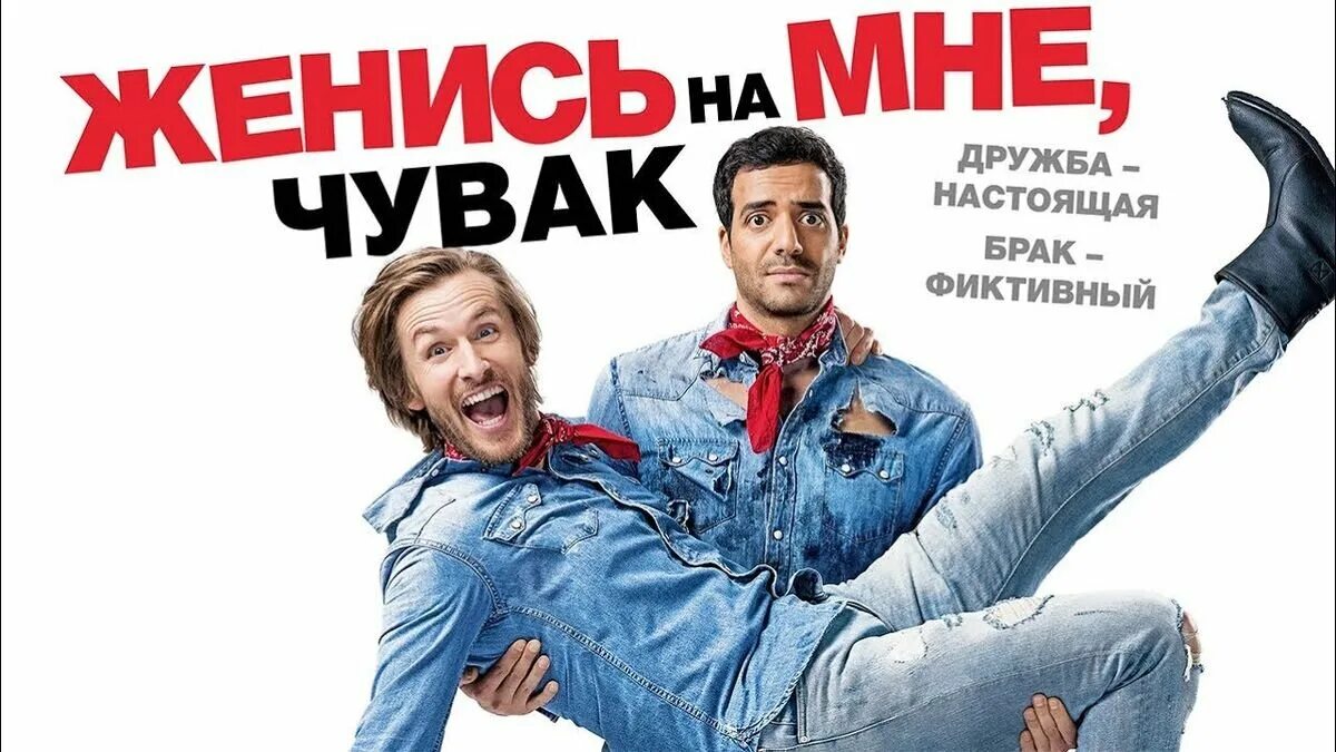 Комедия женись на мне. Женись на мне, чувак постер. Женись на мне чувак трейлер. Женись на мне на английском. Женись на мне на английском.